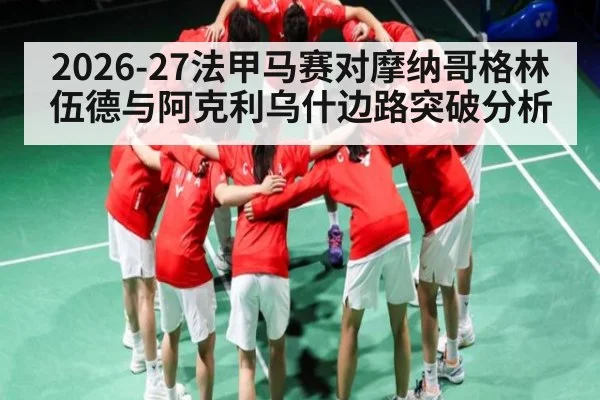 2026-27法甲马赛对摩纳哥格林伍德与阿克利乌什边路突破分析